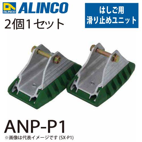 アルインコ (配送先法人限定) 滑り止めユニット ANP-P1 セット内容：2個1セット(左右共通) 適用機種：ANP-F はしご パーツ 部材