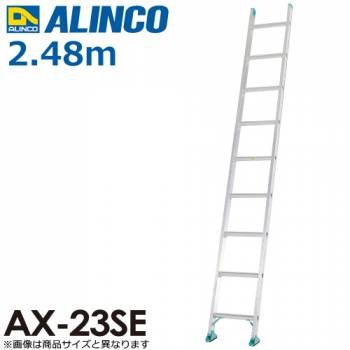 アルインコ/ALINCO(法人様名義限定) 1連はしご AX-23SE 全長：2.48m 最大使用質量：100kg