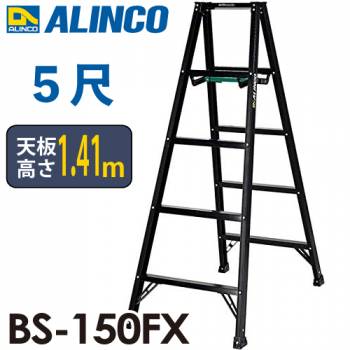 アルインコ(法人様名義限定) 軽量専用脚立 BS-150FX 5尺　天板高さ1.41m ブラック脚立