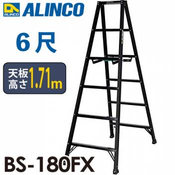 アルインコ(法人様名義限定) 軽量専用脚立 BS-180FX 6尺　天板高さ1.71m ブラック脚立