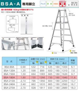 アルインコ (法人様名義限定)　専用脚立 BSA180A 天板高さ(m)：1.8 使用質量(kg)：160