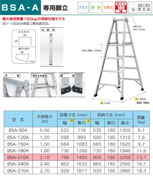 アルインコ (法人様名義限定)　専用脚立 BSA210A 天板高さ(m)：2.1 使用質量(kg)：160