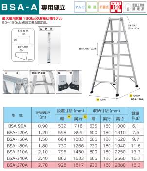 アルインコ (法人様名義限定)　専用脚立 BSA270A 天板高さ(m)：2.7 使用質量(kg)：160