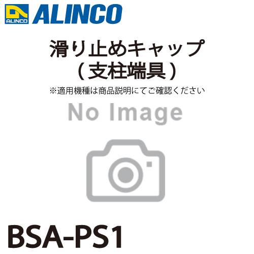 アルインコ (配送先法人限定) 滑り止めキャップ(支柱端具) BSA-PS1 2個1セット脚立 パーツ部材 適用機種をご確認ください