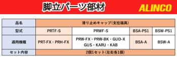 アルインコ (配送先法人限定) 滑り止めキャップ(支柱端具) BSA-PS1 2個1セット脚立 パーツ部材 適用機種をご確認ください