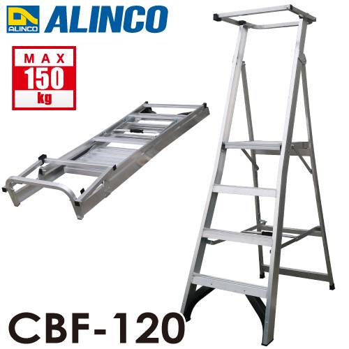 アルインコ (法人様名義限定) 上わく付踏台 CBF-120 天板高さ：116cm 使用質量：150kg 幅広踏ざん 大型天板