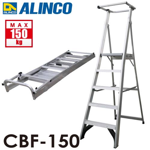 アルインコ (法人様名義限定) 上わく付踏台 CBF-150 天板高さ：145cm 使用質量：150kg 幅広踏ざん 大型天板