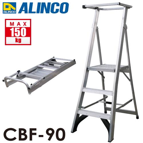 アルインコ (法人様名義限定) 上わく付踏台 CBF-90 天板高さ：87cm 使用質量：150kg 幅広踏ざん 大型天板