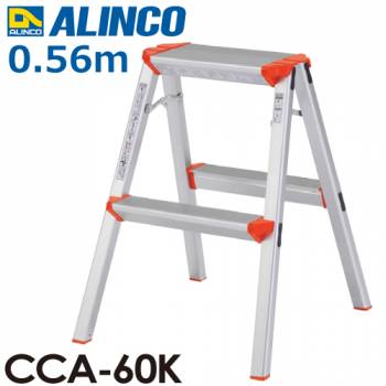 アルインコ(法人様名義限定)　踏台 CCA60K 全高(m)：0.56 使用質量(kg)：100