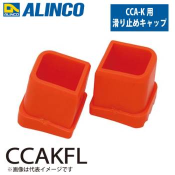 アルインコ (配送先法人限定) 踏台用滑り止めキャップ CCAKFL  セット内容：1個 適用機種：CCA-K(左側) 踏台 オプション 滑り止め