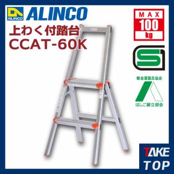 アルインコ(法人様名義限定)　上わく付踏台 CCAT60K 天板高さ(m):0.56 使用質量(kg):100