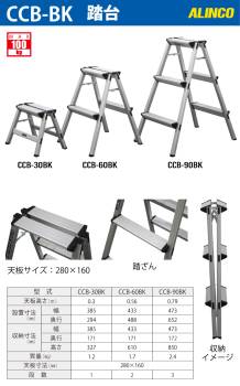 アルインコ(法人様名義限定)  踏台 CCB-30BK 天板高さ：0.3m 使用質量：100kg CCA-30K 後継