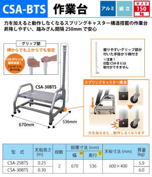 アルインコ (配送先法人限定) スプリングキャスター付き作業台 CSA-25BTS 手掛かり棒標準装備 天板高さ：0.25m 踏ざん間隔：250mm ALINCO