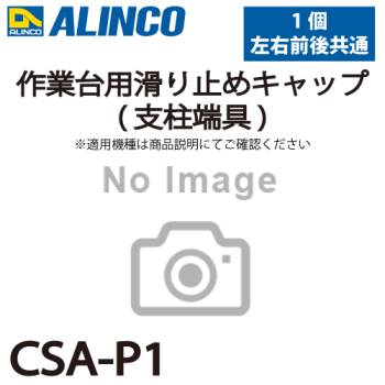 アルインコ (配送先法人限定) 作業台用滑り止めキャップ(支柱端具) CSA-P1 1個(左右前後共通) 適合機種：CSA-B 作業台 パーツ部材