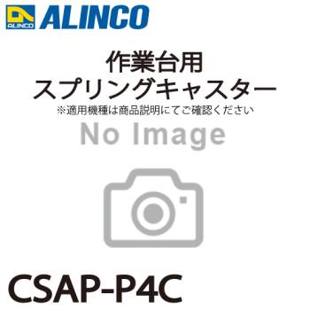 アルインコ (配送先法人限定) 作業台用スプリングキャスター CSAP-P4C 1個 CSA-B用キャスター 作業台 パーツ部材