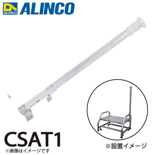 アルインコ (配送先法人限定) 作業台用手掛かり棒 CSAT1 適用機種：CSA-BT/CSA-BTS ALINCO