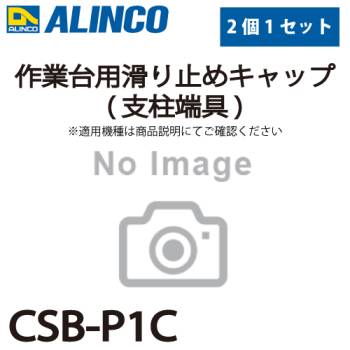 アルインコ (配送先法人限定) 作業台用滑り止めキャップ(支柱端具) CSB-P1C 2個セット  適合機種：CSBC-S/CSBE-S 作業台 パーツ部材