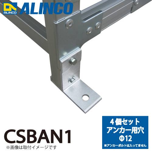 アルインコ (配送先法人限定) 作業台用アンカー取付金具 CSBAN1 4個セット アンカー用穴Φ12 適用機種:CSBC-S/CMT-S/CSBE-S