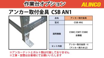 アルインコ (配送先法人限定) 作業台用アンカー取付金具 CSBAN1 4個セット アンカー用穴Φ12 適用機種:CSBC-S/CMT-S/CSBE-S