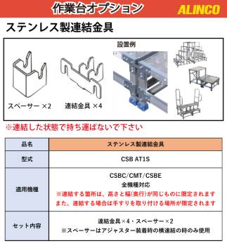 アルインコ (配送先法人限定) 作業台用ステンレス製連結金具 CSBAT1S 適合機種は商品説明をご確認ください