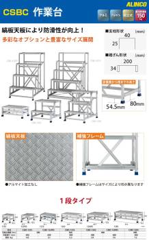 アルインコ(配送先法人限定) 作業台 CSBC123S 1段タイプ 天板サイズ：300×400 高さ：250mm