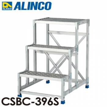 アルインコ(配送先法人限定) 作業台 CSBC396S 3段タイプ 天板サイズ：600×400 高さ：900mm