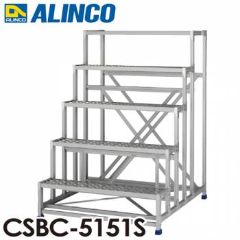 アルインコ(配送先法人限定) 作業台 CSBC5151S 5段タイプ 天板サイズ：1000×400 高さ：1500mm
