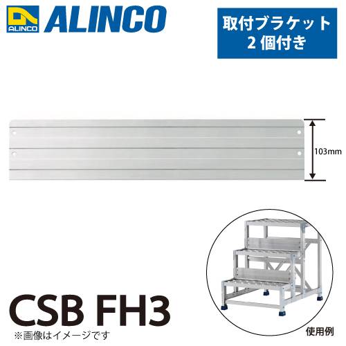 アルインコ (配送先法人限定) 作業台用踏ざん幅木 CSBFH3 1枚 取付ブラケット2個付 適用機種は商品説明画像をご確認ください