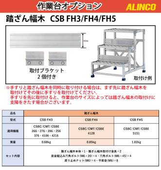 アルインコ (配送先法人限定) 作業台用踏ざん幅木 CSBFH3 1枚 取付ブラケット2個付 適用機種は商品説明画像をご確認ください