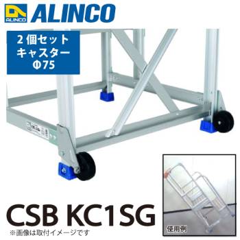 アルインコ (配送先法人限定) 作業台用背面キャスター CSBKC15G 2個セット キャスターΦ75 適用機種:CSBC-S/CMT-S/CSBE-S