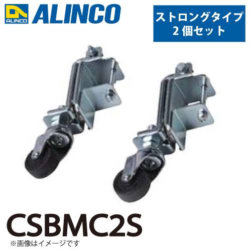 アルインコ (配送先法人限定) 作業台用マグネット付キャスター CSBMC2S ストロングタイプ 2個セット 磁力により簡単で安全な昇降が可能