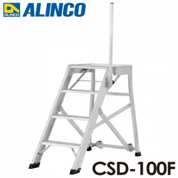 アルインコ/ALINCO(配送先法人限定) 折りたたみ式作業台 CSD-100F 天板高さ：1.00m 最大使用質量：120kg