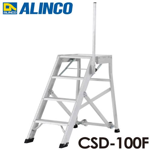 アルインコ/ALINCO(配送先法人限定) 折りたたみ式作業台 CSD-100F 天板高さ：1.00m 最大使用質量：120kg