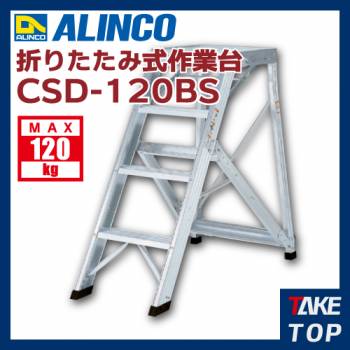 アルインコ(法人様名義限定)　折りたたみ式作業台 CSD120BS 天板高さ(m):1.2 使用質量(kg):120