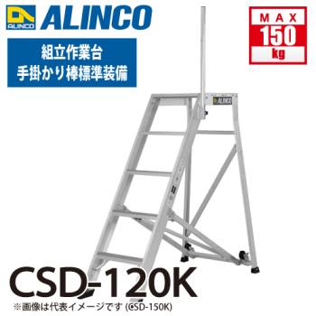 アルインコ (配送先法人限定)  組立作業台 CSD-120K 4段タイプ 天板サイズ：500×525 天板高さ：1.20m 手掛かり棒標準装備 ALINCO