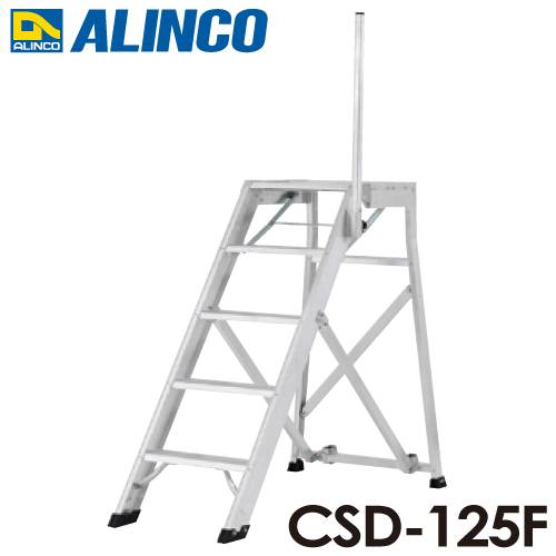 アルインコ/ALINCO(配送先法人限定) 折りたたみ式作業台 CSD-125F 天板高さ：1.25m 最大使用質量：120kg