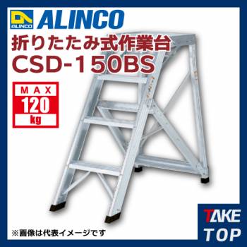 アルインコ(法人様名義限定)　折りたたみ式作業台 CSD150BS 天板高さ(m):1.5 使用質量(kg):120