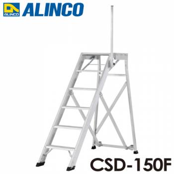 アルインコ/ALINCO(配送先法人限定) 折りたたみ式作業台 CSD-150F 天板高さ：1.50m 最大使用質量：120kg