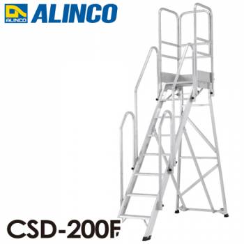 アルインコ/ALINCO(配送先法人限定) 折りたたみ式作業台 CSD-200F フル手すりセット付 最大使用質量：120kg