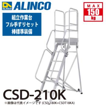 アルインコ (配送先法人限定) 組立作業台 CSD-210K 7段タイプ 天板サイズ：500×525 天板高さ：2.10m フル手すり標準装備 ALINCO
