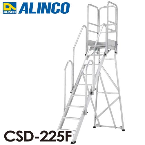 アルインコ/ALINCO(配送先法人限定) 折りたたみ式作業台 CSD-225F フル手すりセット付 最大使用質量：120kg