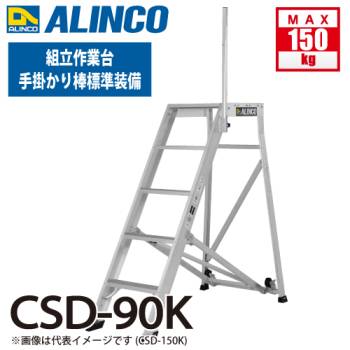アルインコ (配送先法人限定) 組立作業台 CSD-90K 3段タイプ 天板サイズ：500×525 天板高さ：90cm 手掛かり棒標準装備 ALINCO