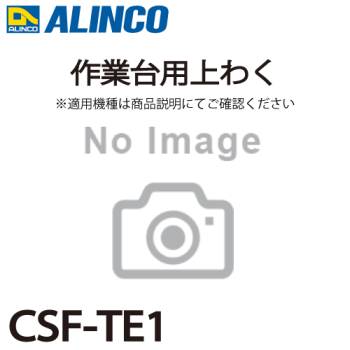 アルインコ (配送先法人限定) 作業台用上わく CSF-TE1 1個 適合機種：CSF-TA 作業台 パーツ部材