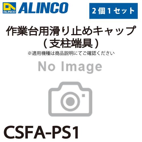 アルインコ (配送先法人限定) 作業台用滑り止めキャップ(支柱端具) CSFA-PS1 2個セット  適合機種：CSF-A/CSF-TA(共に前脚用)  作業台 パーツ部材