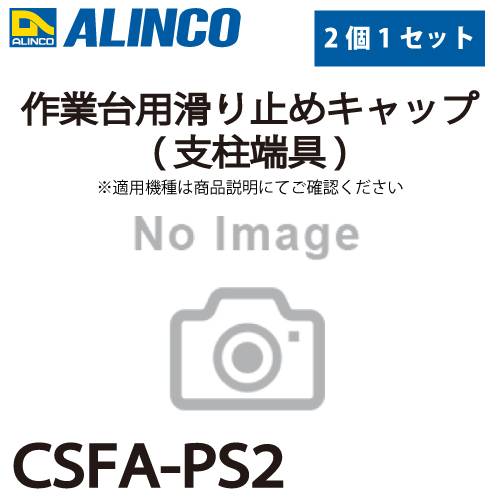 アルインコ (配送先法人限定) 作業台用滑り止めキャップ(支柱端具) CSFA-PS2 2個セット  適合機種：CSF-A/CSF-TA(共に後脚用)  作業台 パーツ部材