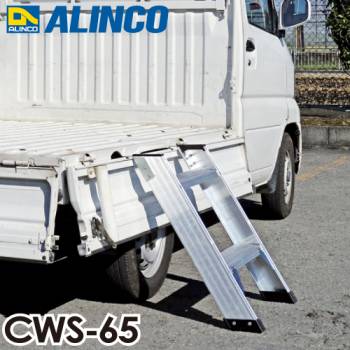 アルインコ/ALINCO（法人様名義限定） 軽トラ昇降はしご CWS65 全高：615mm 最大使用質量：100kg
