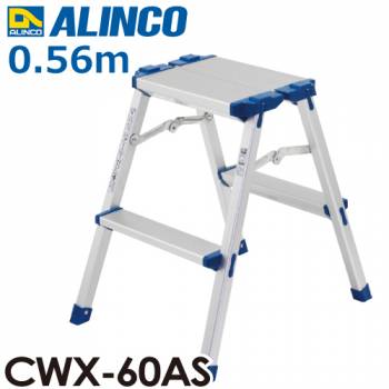 アルインコ(法人様名義限定)　踏台 CWX60AS 天板高さ(m)：0.56 使用質量(kg)：100