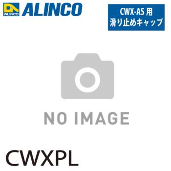 アルインコ (配送先法人限定) 踏台用滑り止めキャップ CWXPL  セット内容：1個 適用機種：CWX-AS(左側) 踏台 オプション 滑り止め