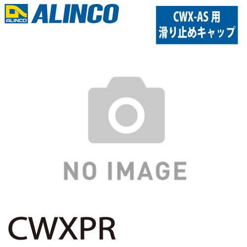 アルインコ (配送先法人限定) 踏台用滑り止めキャップ CWXPR  セット内容：1個 適用機種：CWX-AS(右側) 踏台 オプション 滑り止め