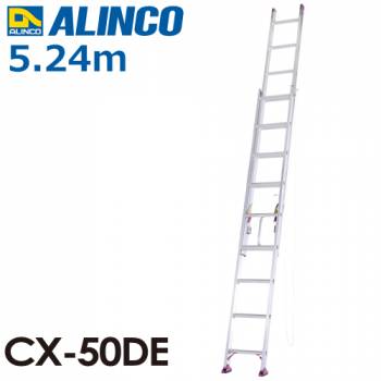 アルインコ（法人様限定） 2連はしご CX-50DE 全長(m)：5.24 使用質量(kg)：100